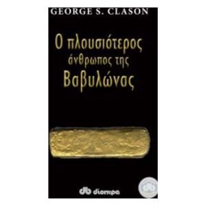 Ο πλουσιότερος άνθρωπος της Βαβυλώνας