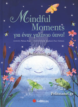 MINDFUL MOMENTS ΓΙΑ ΕΝΑΝ ΓΑΛΗΝΙΟ ΥΠΝΟ!