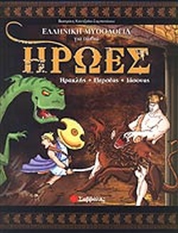 ΗΡΩΕΣ (ΠΡΩΤΟΣ ΤΟΜΟΣ) ΗΡΑΚΛΗΣ - ΠΕΡΣΕΑΣ - ΙΑΣΟΝΑΣ