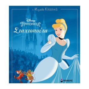 Σταχτοπούτα - disney πριγκίπισσα