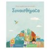 Συναισθήματα - στην καρδιά και στο μυαλό…