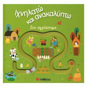 Ιχνηλατώ και ανακαλύπτω στο αγρόκτημα