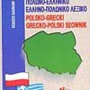 Πολωνο-ελληνικο και ελληνο-πολωνικο λεξικο νεο