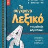 Το συγχρονο λεξικο τσεπης για μαθητες δημοτικου