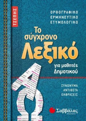 Το συγχρονο λεξικο τσεπης για μαθητες δημοτικου