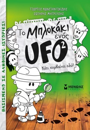 Kατι συμβαινει εδω! - το μπλοκακι ενος ufo 2