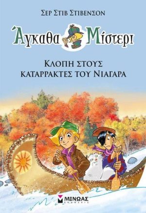 Αγκαθα μίστερι ν.2 κλοπή