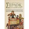 Σέρλοκ Λουπέν κι εγώ 3: το μυστήριο του πορφυρού ρόδου