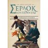 Σερλοκ Λουπεν και εγω 4: ο καθεδρικος του φοβου