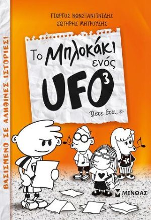 Ωστε ετσι ε; - το μπλοκακι ενος ufo 3