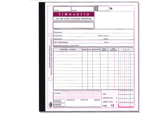 Typotrust τιμολόγιο αγοράς αγροτικών προϊόντων 289 3x50Φ. 19x20cm 1 Typotrust τιμολόγιο αγοράς αγροτικών προϊόντων 289 3x50Φ. 19x20cm