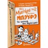 Eνα μυστήριο για τον μπούφο... νο 2: - το τούνελ του θυσαυρού