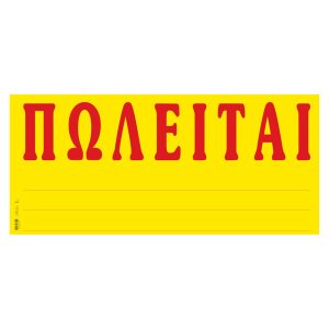 Ταινίες ΠΩΛΕΙΤΑΙ Γίγας σε μπλοκ