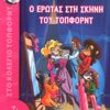 Ο ΕΡΩΤΑΣ ΣΤΗ ΣΚΗΝΗ ΤΟΥ ΤΟΠΦΟΡΝΤ - ΤΕΑ ΣΙΣΤΕΡΣ ΣΤΟ ΚΟΛΕΓΙΟ ΤΟΠΦΟΡΝΤ ΒΙΒΛΙΟ 1