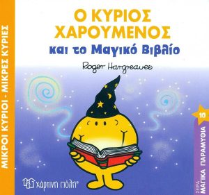 Ο κύριος χαρούμενος και το μαγικό βιβλίο 