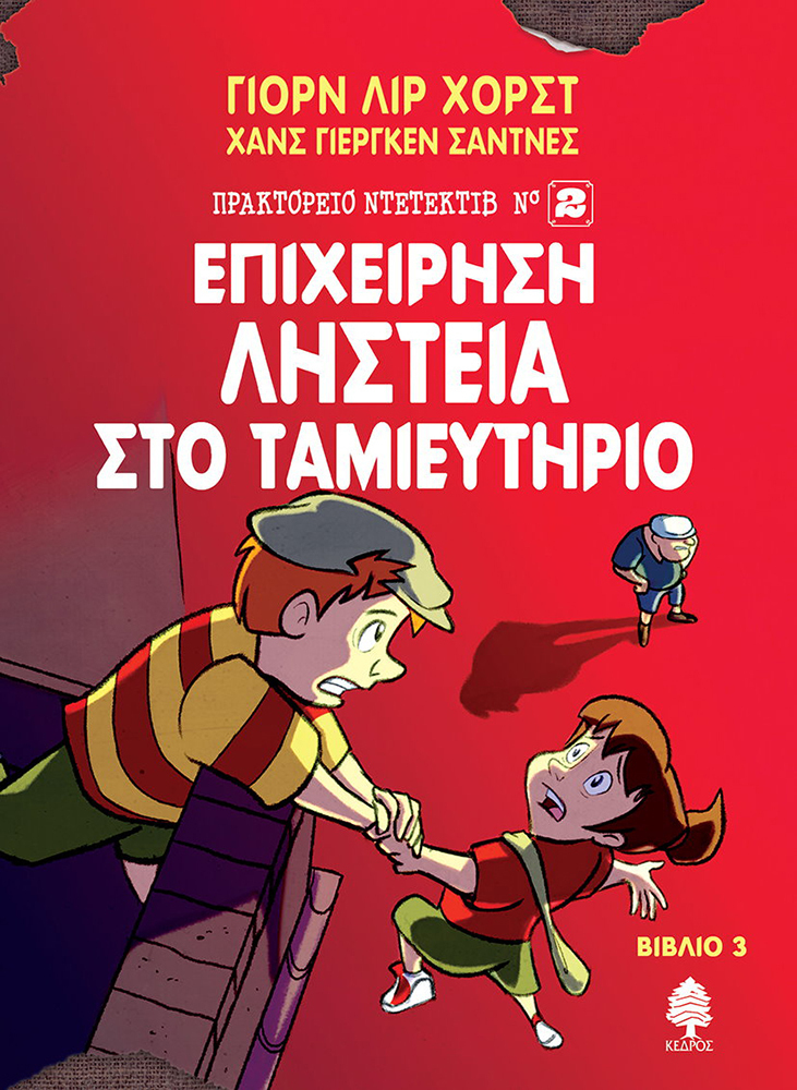 Επιχείρηση Ληστεία στο ταμιευτήριο