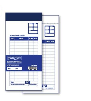 Metron Δελτίο παραγγελίας εστιατορίου 2x50Φ 10x21cm