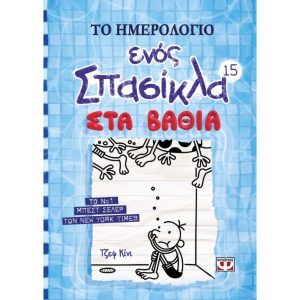 Tο ημερολογιο ενος σπασικλα 15: στα βαθια