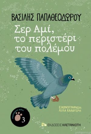 Σερ Αμί, Το Περιστέρι Του Πολέμου