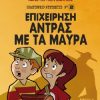 ΕΠΙΧΕΙΡΗΣΗ ΑΝΤΡΑΣ ΜΕ ΤΑ ΜΑΥΡΑ