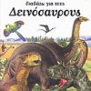 Διαβάζω για τους δεινόσαυρους