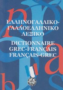 Γαλλοελληνικο ελληνογαλλικο λεξικο (τσεπης)