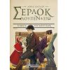 Σέρλοκ Λούπεν κι εγώ:η σφίγγα του χάιντ παρκ βιβλίο 8