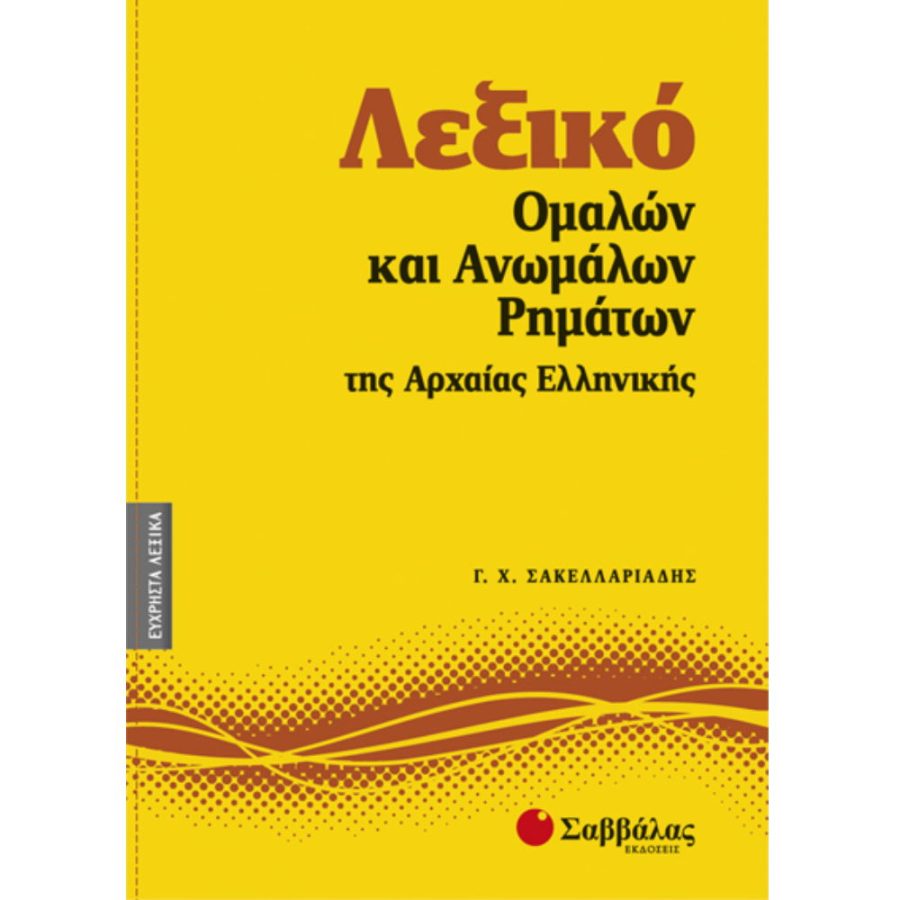 Λεξικο ομαλων & ανωμαλων ρηματων αρχαιων ελληνικων ν1