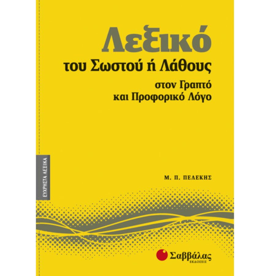 Λεξικό του σωστού ή λάθους στον γραπτό και προφορικό λόγο