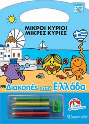 Mikroi kyrioi - diakopes stin Ellada