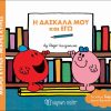 Μικροί κύριοι- η δασκάλα μου κι εγώ