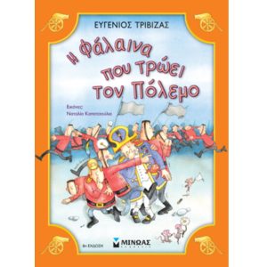 H φαλαινα που τρωει τον πολεμο