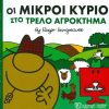 Οι μικροί κύριοι στο τρελό αγρόκτημα