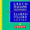 Eλληνοιταλικο λεξικο pocket