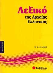 Λεξικο της αρχαιας ελληνικης
