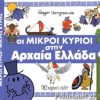 ΟΙ ΜΙΚΡΟΙ ΚΥΡΙΟΙ ΣΤΗΝ ΑΡΧΑΙΑ ΕΛΛΑΔΑ