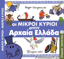 ΟΙ ΜΙΚΡΟΙ ΚΥΡΙΟΙ ΣΤΗΝ ΑΡΧΑΙΑ ΕΛΛΑΔΑ