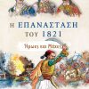 Η επανάσταση του 1821 - ήρωες και μάχες