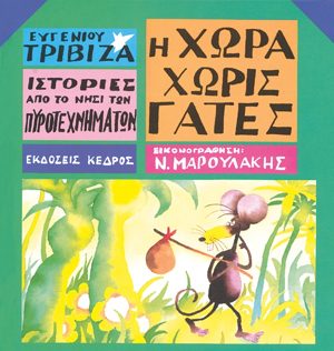 Ιστορίες από το νησί των πυροτεχνημάτων 3 - η χώρα χωρίς γάτες