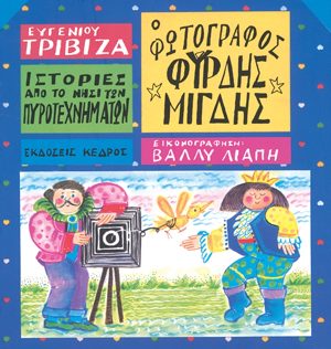 Ιστορίες από το νησί των πυροτεχνημάτων - Ο ΦΩΤΟΓΡΑΦΟΣ ΦΥΡΔΗΣ ΜΙΓΔΗΣ