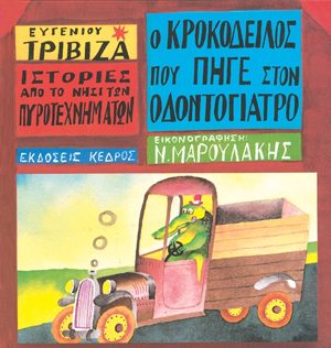 Ιστορίες από το Νησί των Πυροτεχνημάτων 4 - Ο κροκόδειλος που πήγε στον οδοντογιατρό