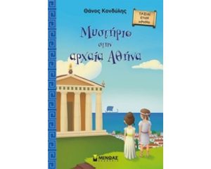 Mυστηριο στην αρχαία αθήνα 978-618-02-0524-4