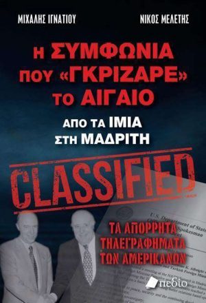 Η συμφωνία που "γκρίζαρε" το Αιγαίο