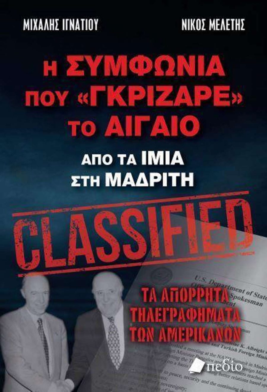 Η συμφωνία που "γκρίζαρε" το Αιγαίο