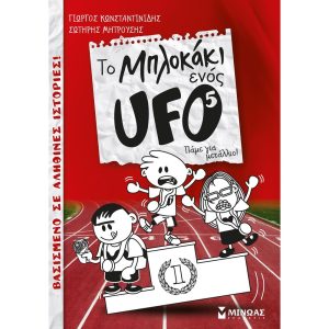 Παμε για μεταλλιο! - το μπλοκακι ενος ufo 5