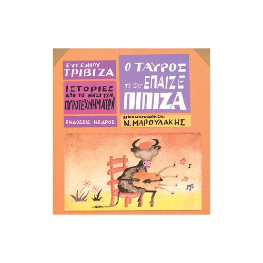 Ιστορίες από το νησί των πυροτεχνημάτων : Ο ταύρος που έπαιζε πίπιζα βιβλίο 5