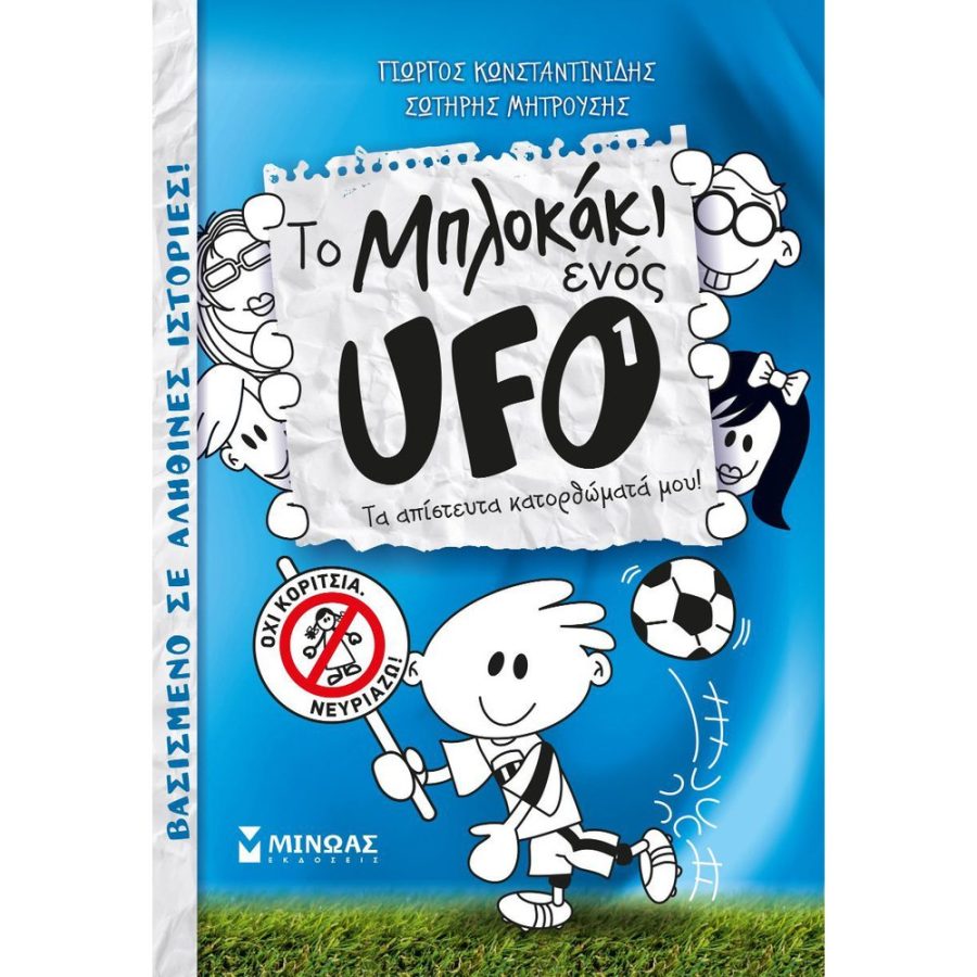 Τα απιστευτα κατορθωματα μου! - το μπλοκακι ενος ufo 1