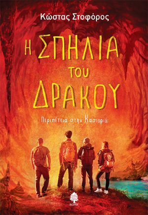 Η σπηλιά του δράκου -περιπέτεια στην Καστοριά