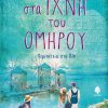 ΣΤΑ ΙΧΝΗ ΤΟΥ ΟΜΗΡΟΥ. Περιπέτεια στη Χίο