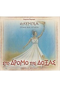 ΣΤΟ ΔΡΟΜΟ ΤΗΣ ΔΟΞΑΣ-ΟΛΥΜΠΙΑ ΜΥΘΟΙ ΚΑΙ ΙΣΤΟΡΙΑ